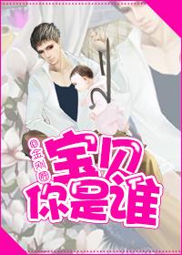 宝贝你是谁主角是谁
