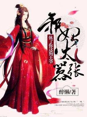 邪王太嚣张
