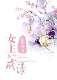 女主变渣的