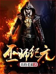 巫师纪元从炼金开始