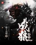 重生成狼妖怎么办