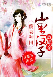 农女种田山里汉子宠妻无度