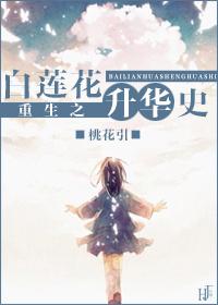 重生白莲花推荐