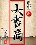重生之商业大亨全文免费阅读