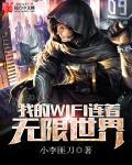 我的wifi连着无限世界英文
