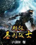 超级基因战士评论