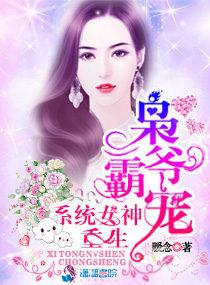 枭爷霸宠 重生系统女神