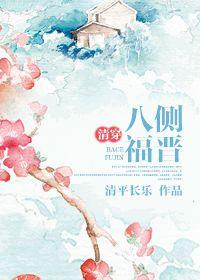 清穿八福晋全文免费阅读