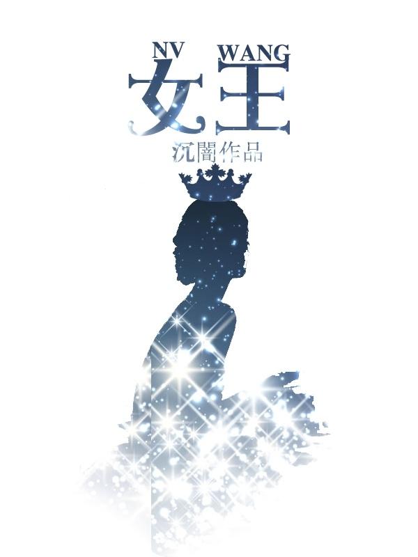 女王电影网