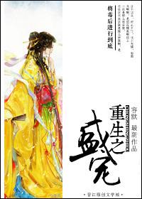 重生之盛宠世子妃