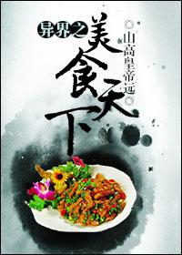 异界之美食人生