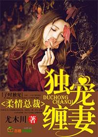 缠绵入骨总裁独宠替婚妻
