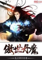 傲世丹神全集相关推荐