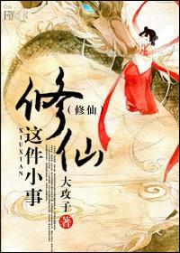 修仙这件小事望玺