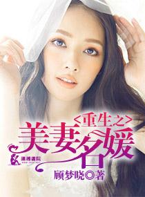 重生美妻太迷人免费阅读