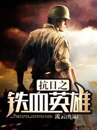抗日之铁血战将百科