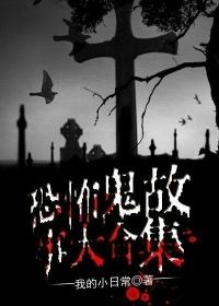 鬼故事恐怖的