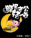腹黑少爷惹不起
