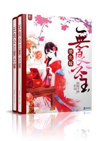 无良郡主惹桃花