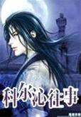 科尔沁宣传片
