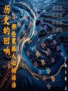历史的回响那些震撼人心的话语怎么写