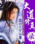 大道修真录百度百科