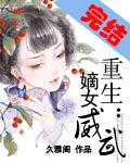 重生嫡女为妃——懒玫瑰