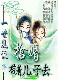王后14岁带着儿子去抢婚第二部