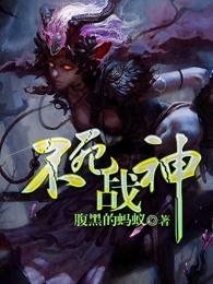 不死战神万古神帝