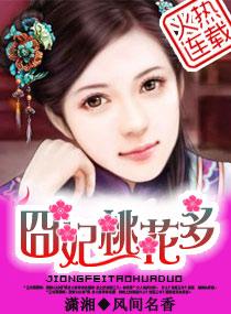 诱夫囧妃桃花多txt完结
