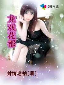 龙戏花丛.txt