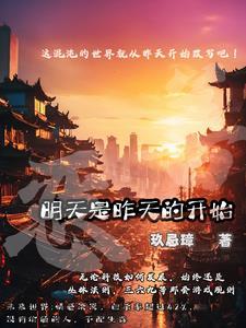明天是今天的昨天