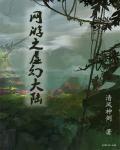 网游之虚拟