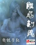 雕龙刻风