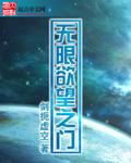 无限欲望之门TXT