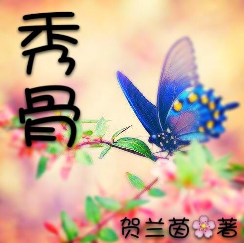 秀骨清像是什么意思