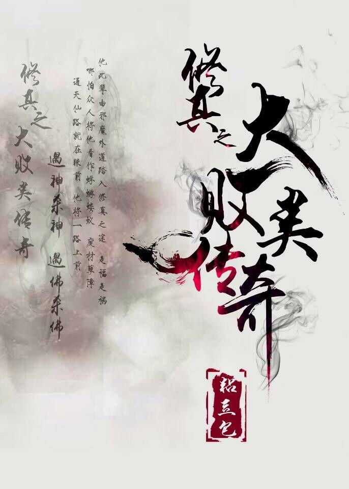 修真者 败类