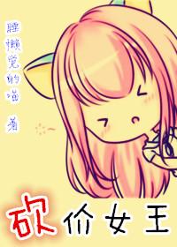 砍价女王图片