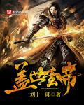 盖世帝尊百度百科全书