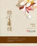 锦堂春慢桃梨不言的出处和背景故事