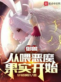 开局给御兽喂恶魔果实