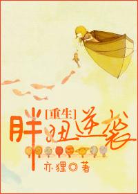 胖妞重生文