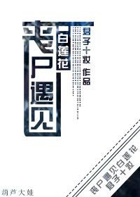丧尸遇到鬼