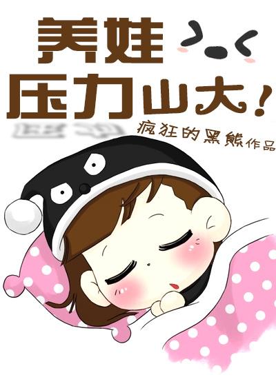 养娃压力山大 疯狂的黑熊