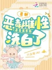 兽世恶毒雌性靠美食养崽洗白了241章