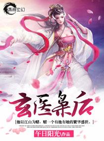 玄医枭后299
