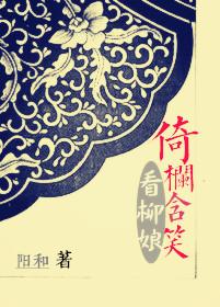倚栏凭风怎么读