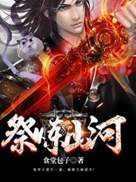 祭炼山河 3