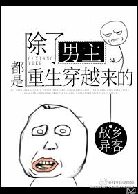 除了主角所有人都重生的