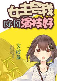 女主演技炸裂的快穿文